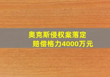 奥克斯侵权案落定 赔偿格力4000万元